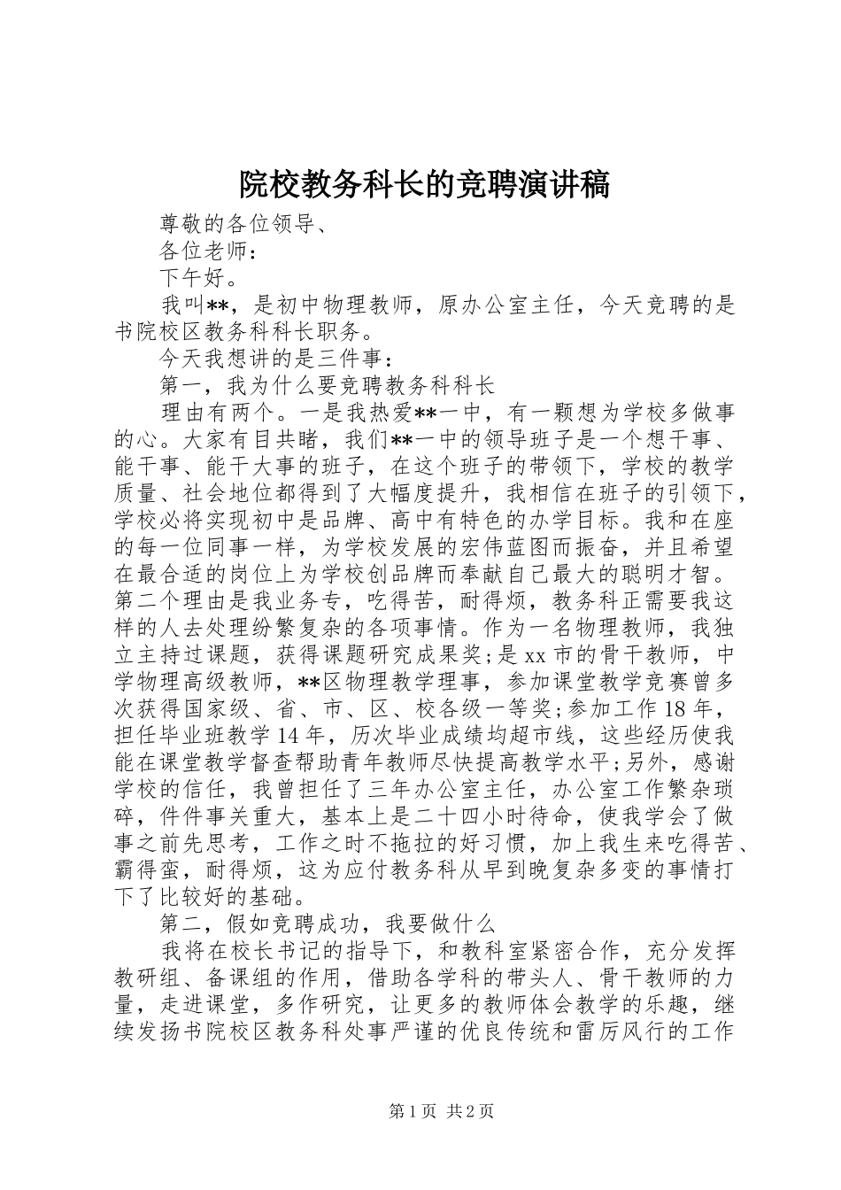 院校教务科长的竞聘演讲稿_第1页
