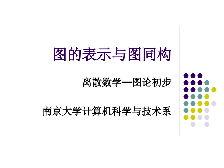 图的表示和图同构_第1页