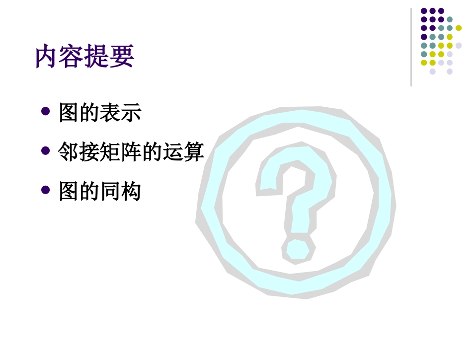 图的表示和图同构_第2页