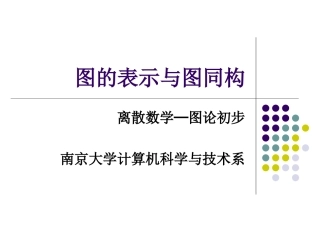 图的表示和图同构