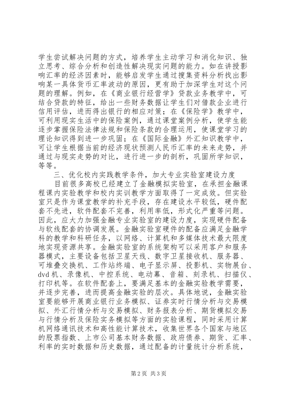 院校金融类实践教学形式革新_第2页
