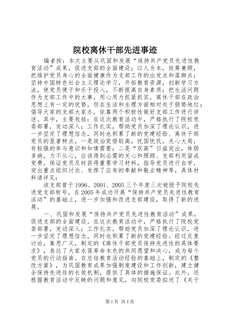 院校离休干部先进事迹_第1页