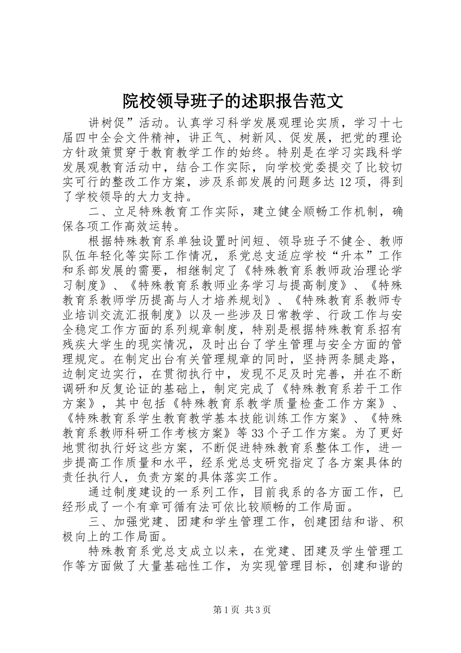 院校领导班子的述职报告范文_第1页