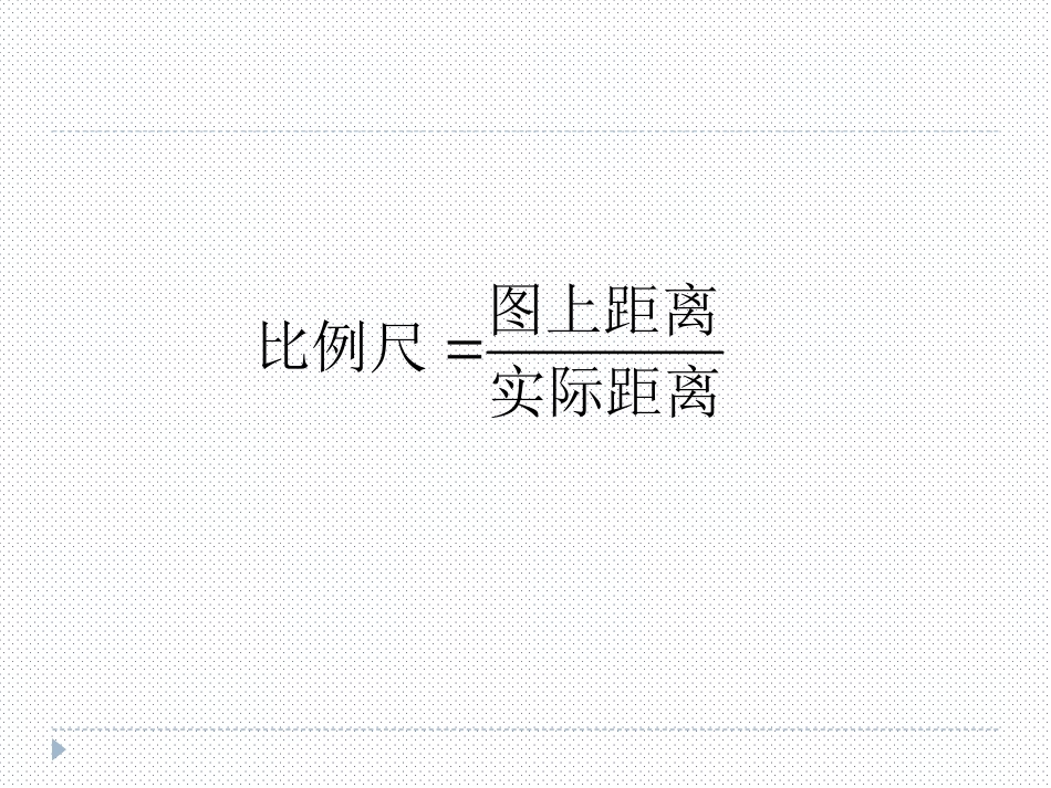 图上距离与实际距离_第3页
