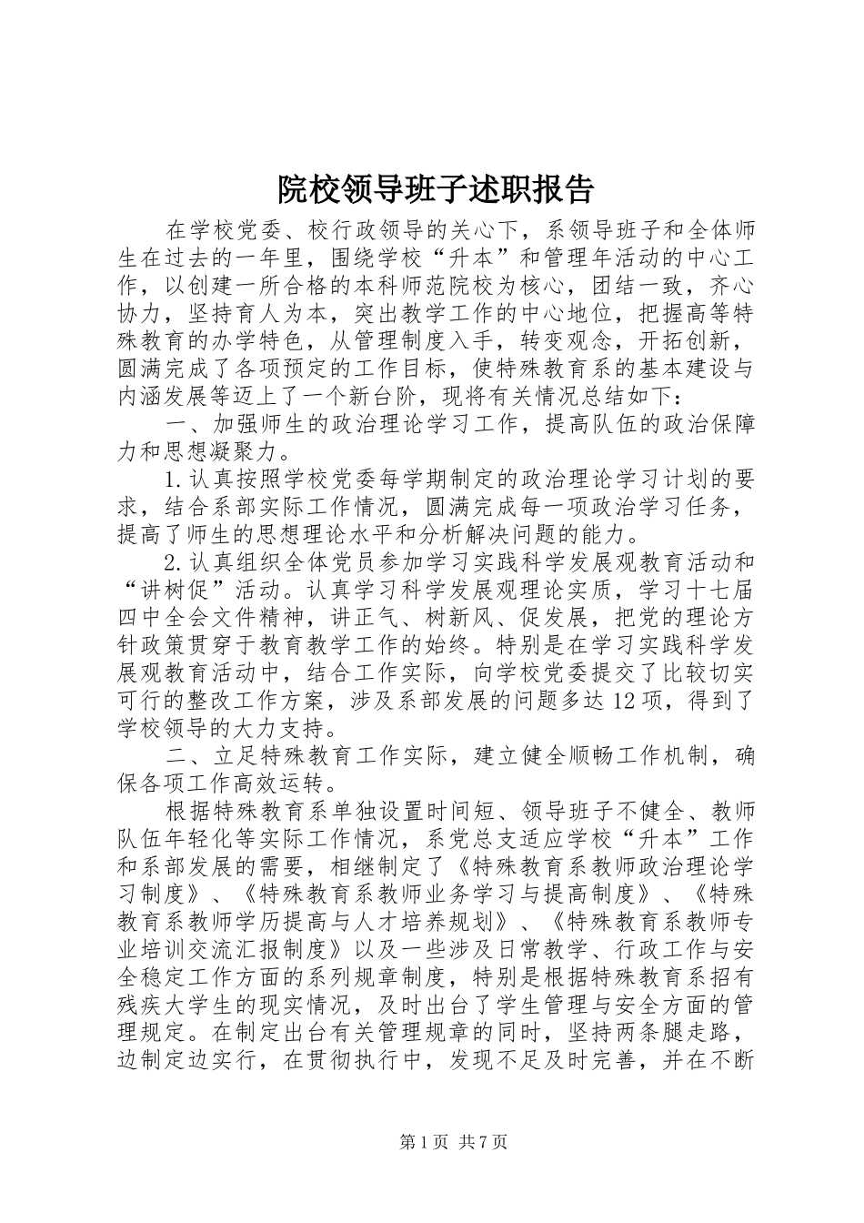 院校领导班子述职报告_第1页