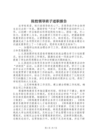 院校领导班子述职报告