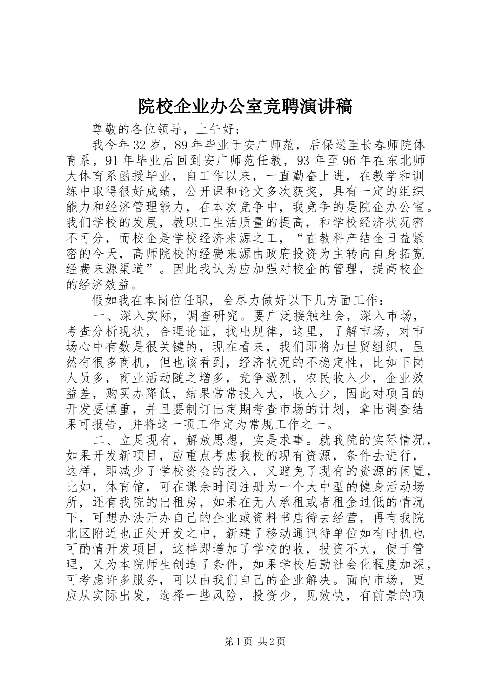院校企业办公室竞聘演讲稿_第1页