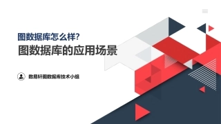 图数据库怎么样图数据库的应用场景
