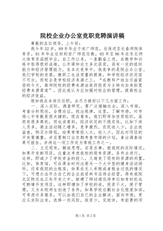 院校企业办公室竞职竞聘演讲稿