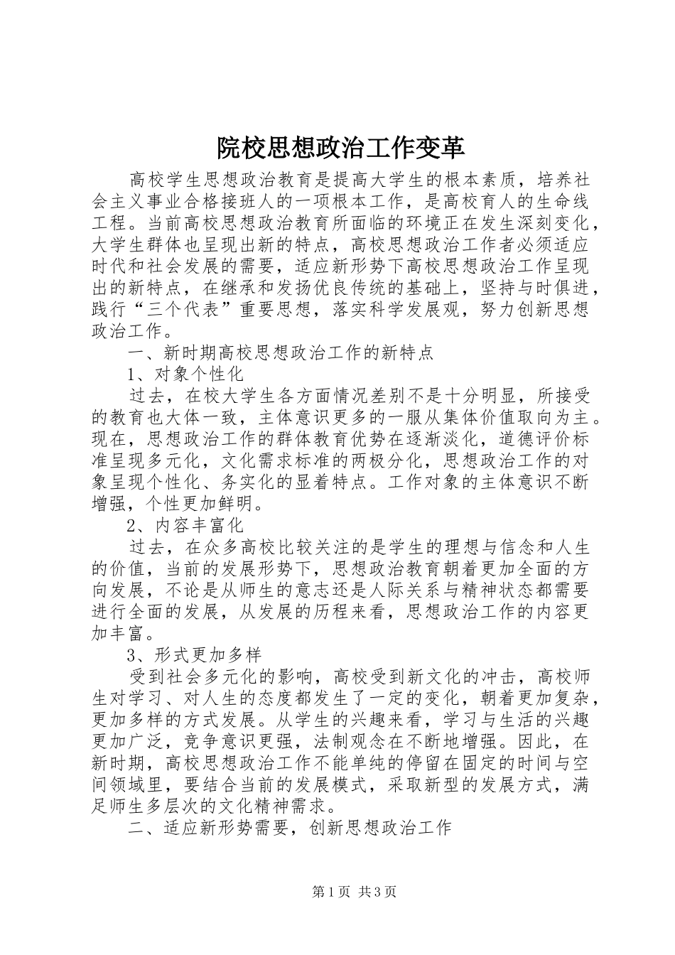 院校思想政治工作变革_第1页