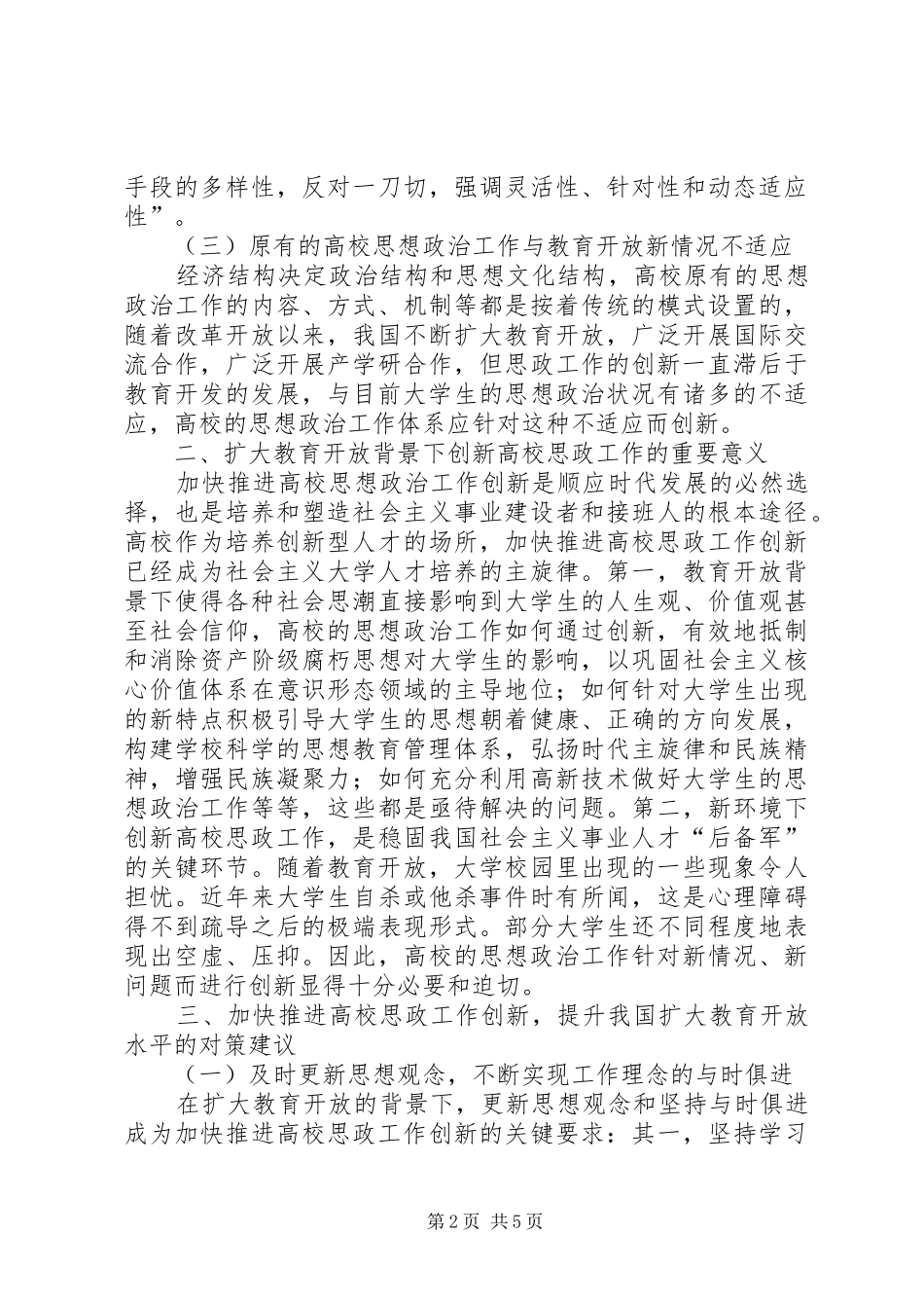 院校思政工作革新探究_第2页
