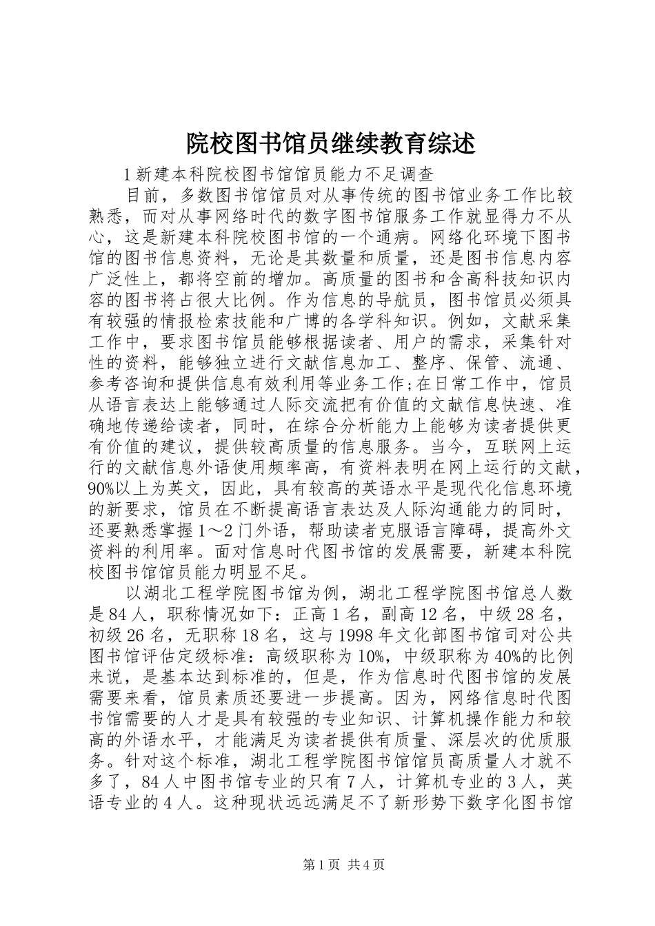 院校图书馆员继续教育综述_第1页