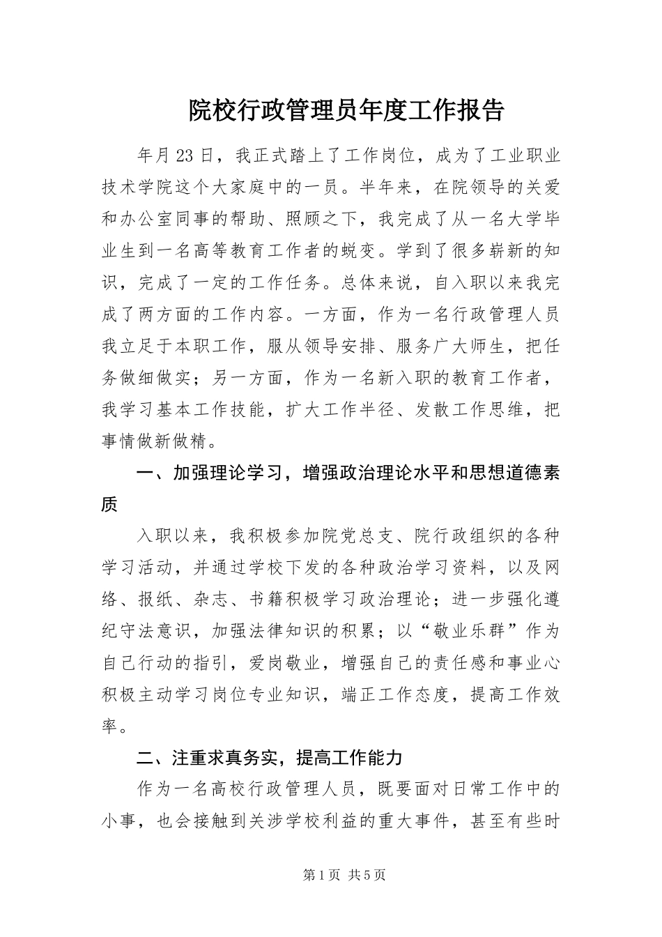 院校行政管理员年度工作报告_第1页