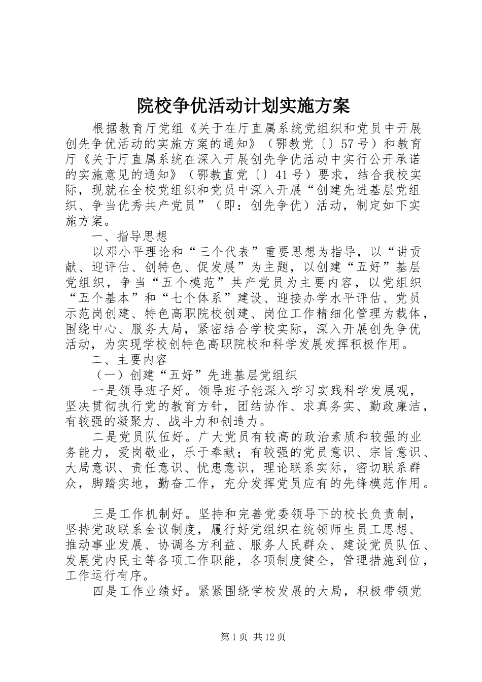 院校争优活动计划实施方案_第1页