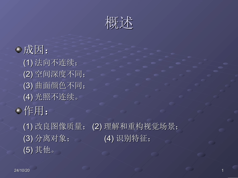 图像边缘提取算法的分析课件_第1页