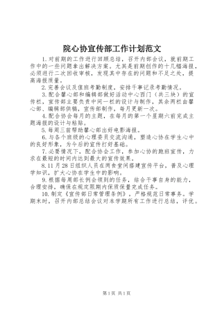 院心协宣传部工作计划范文