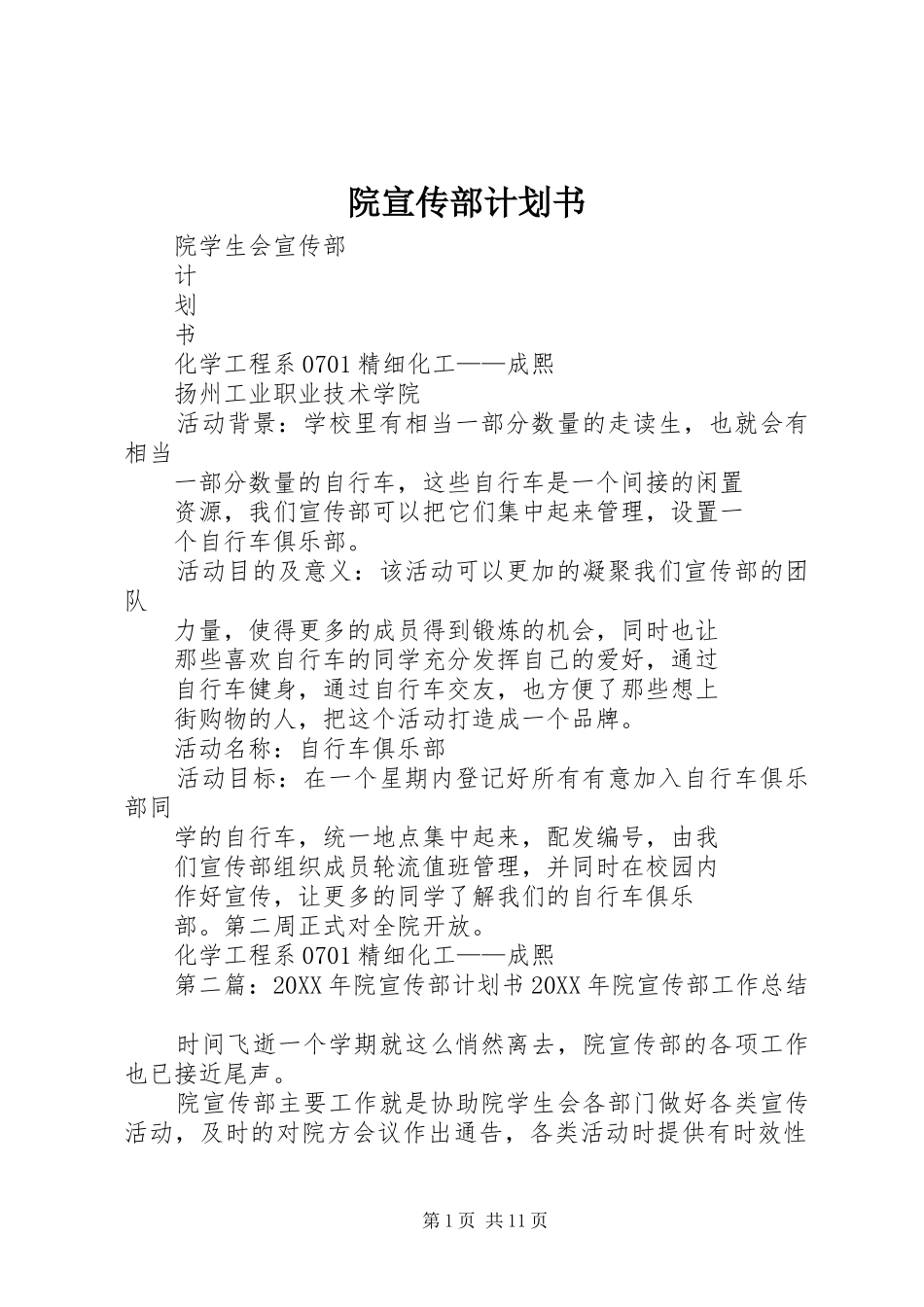 院宣传部计划书_第1页