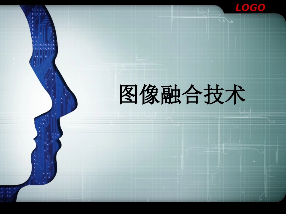 图像融合技术_第1页