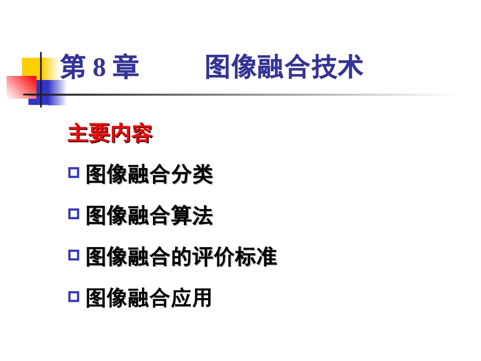 图像融合技术课件_第1页