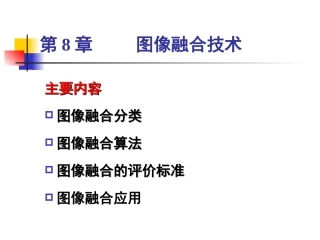 图像融合技术课件