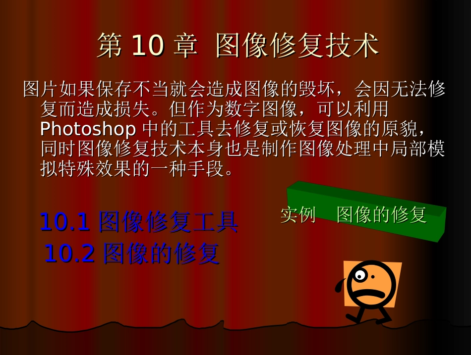 图像修复技术_第1页