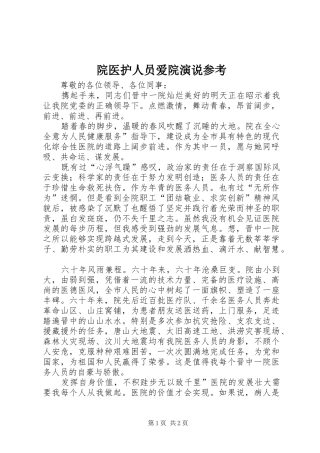 院医护人员爱院演说参考