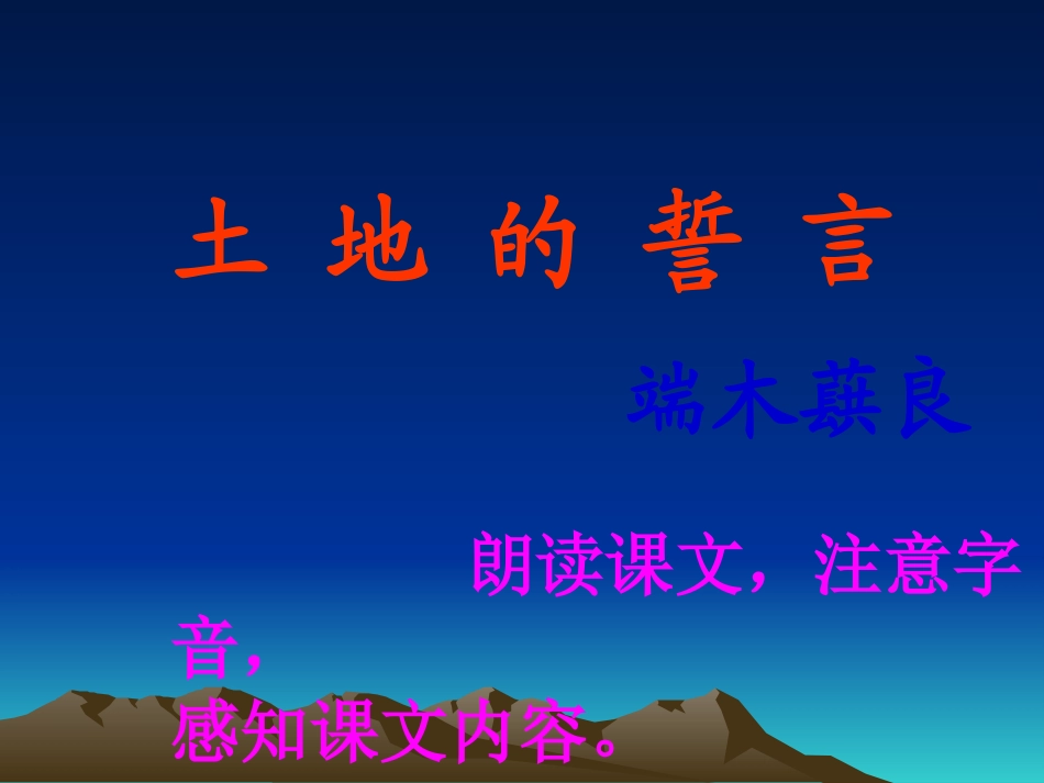 土地的誓言课件_第3页