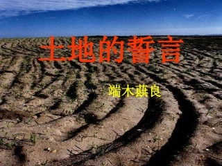 土地的誓言课件