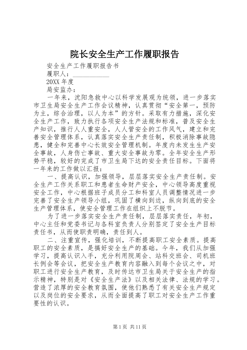 院长安全生产工作履职报告_第1页
