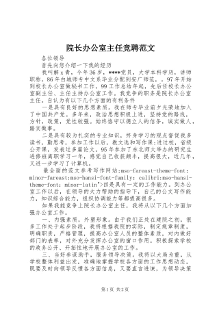 院长办公室主任竞聘范文