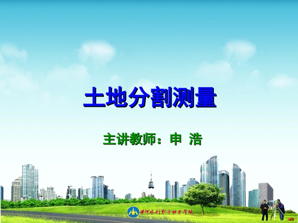 土地分割测量测量工作者必备_第1页