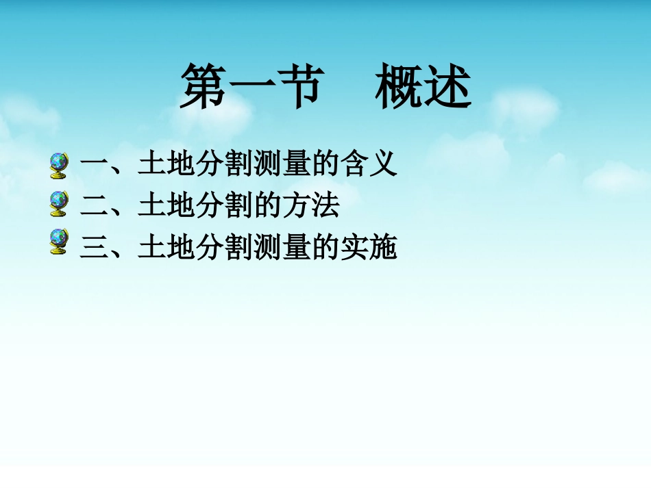 土地分割测量测量工作者必备_第2页