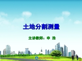 土地分割测量测量工作者必备