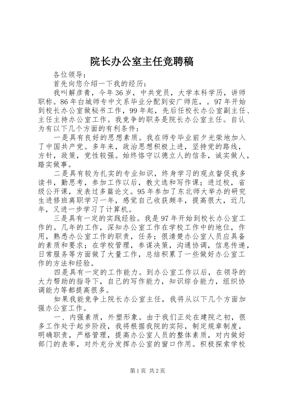 院长办公室主任竞聘稿_第1页