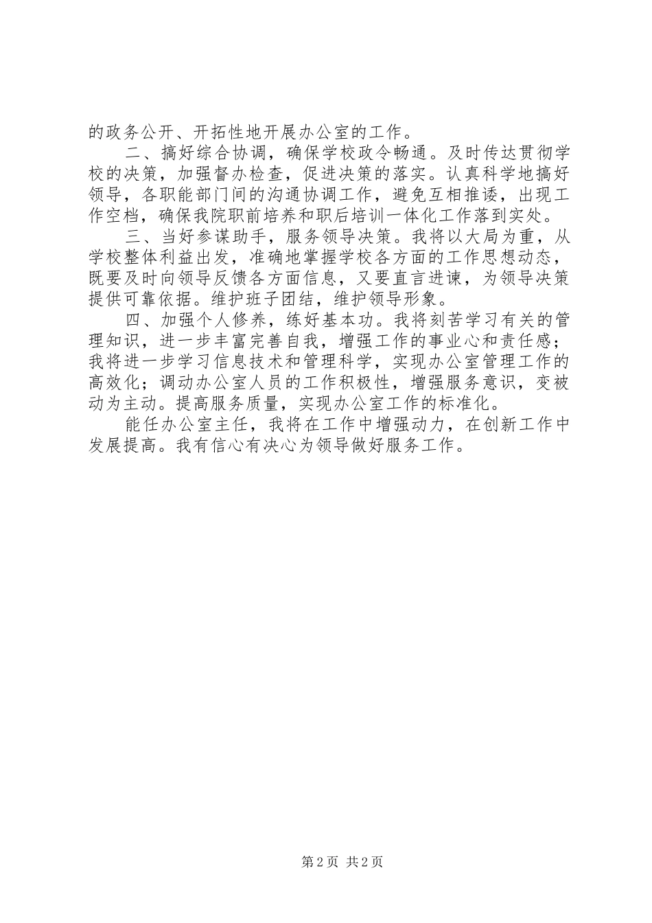 院长办公室主任竞聘稿_第2页