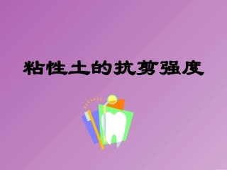 土的抗剪强度试验和指标