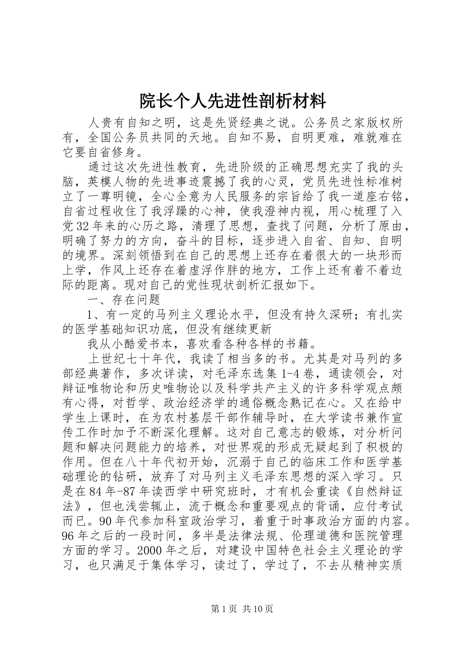 院长个人先进性剖析材料_第1页