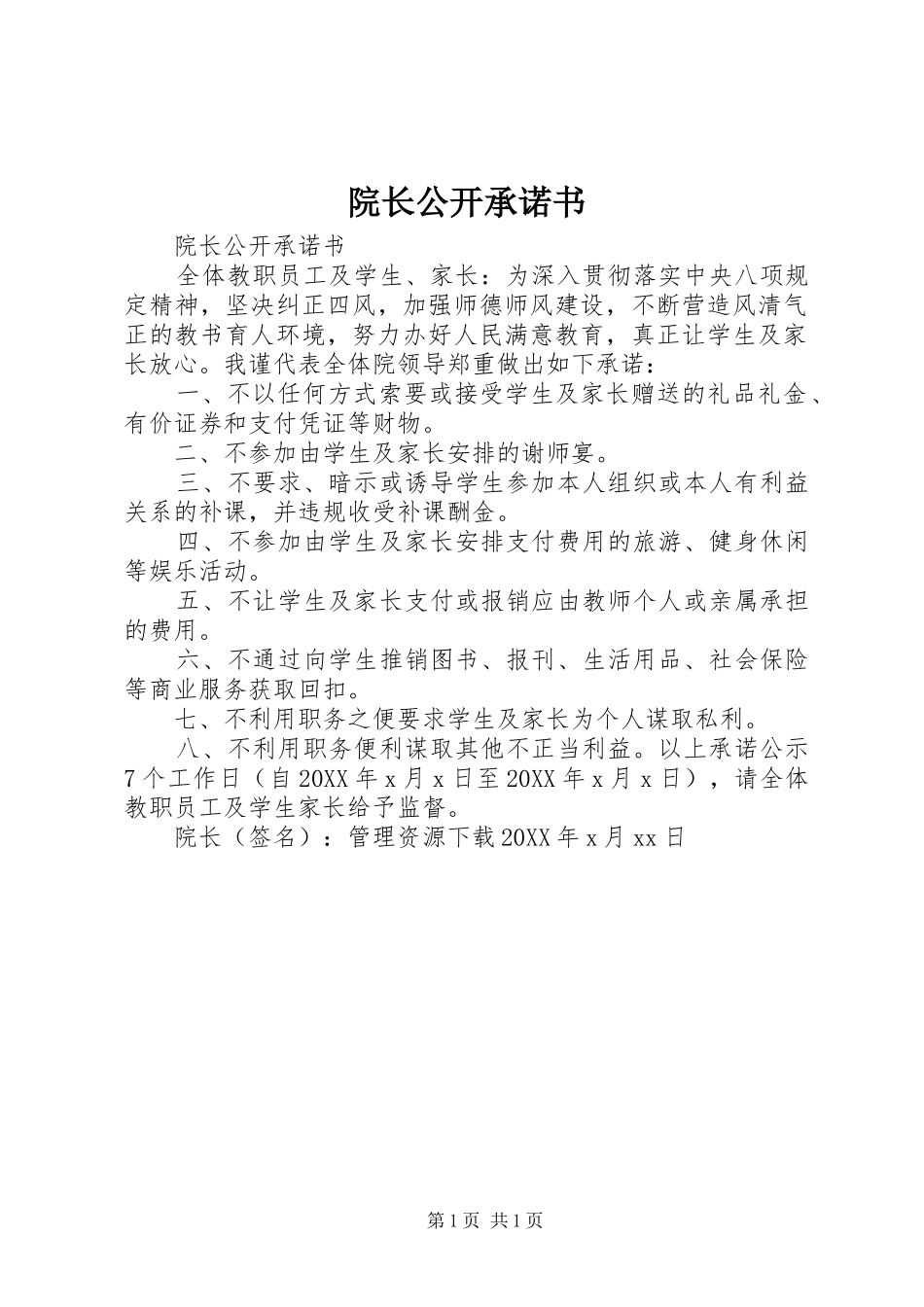 院长公开承诺书_第1页