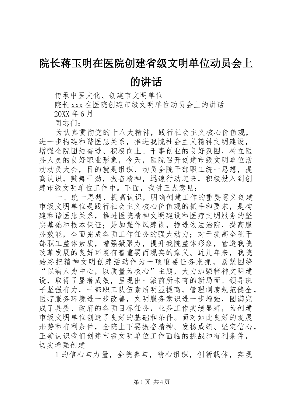院长蒋玉明在医院创建省级文明单位动员会上的致辞_第1页