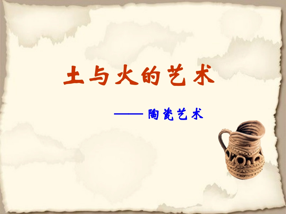 土和火的艺术陶瓷艺术_第3页