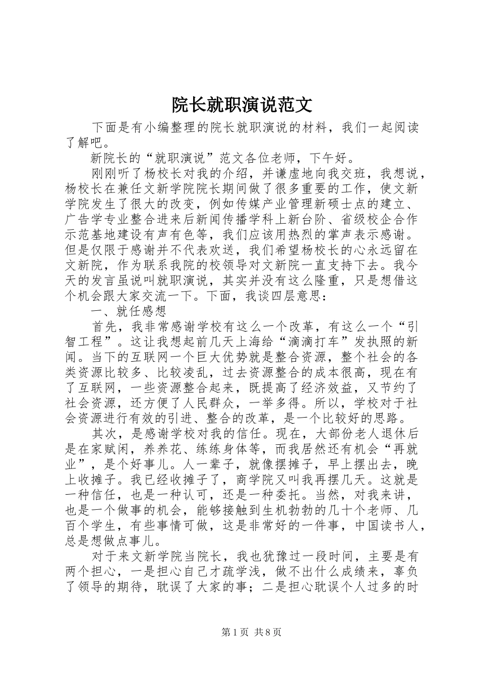 院长就职演说范文_第1页