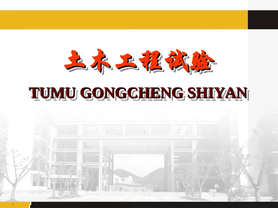 土木工程试验_第1页