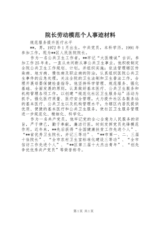 院长劳动模范个人事迹材料