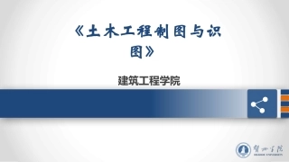 土木工程制图和识图建筑施工图