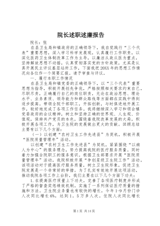 院长述职述廉报告