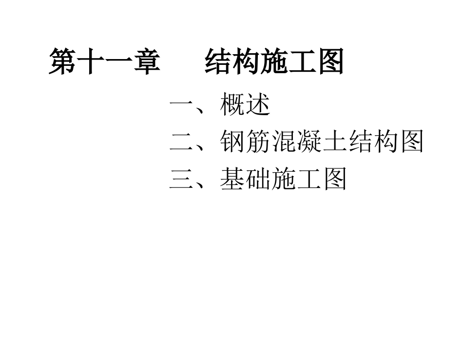 土木建筑制图结构施工图课件_第1页