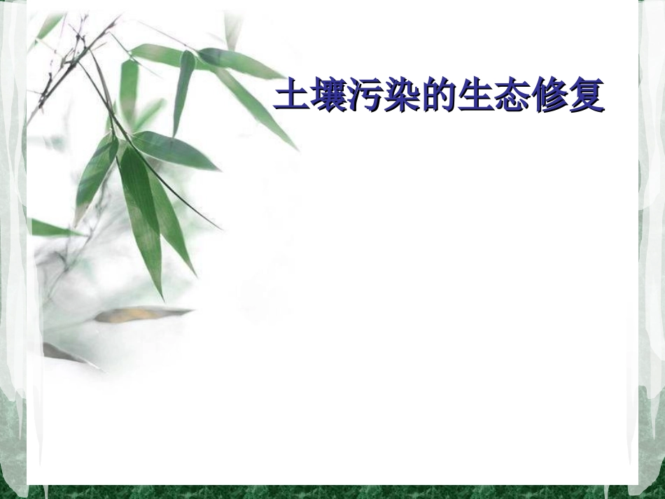 土壤污染生态修复分解_第1页