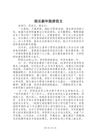 院长新年致辞范文