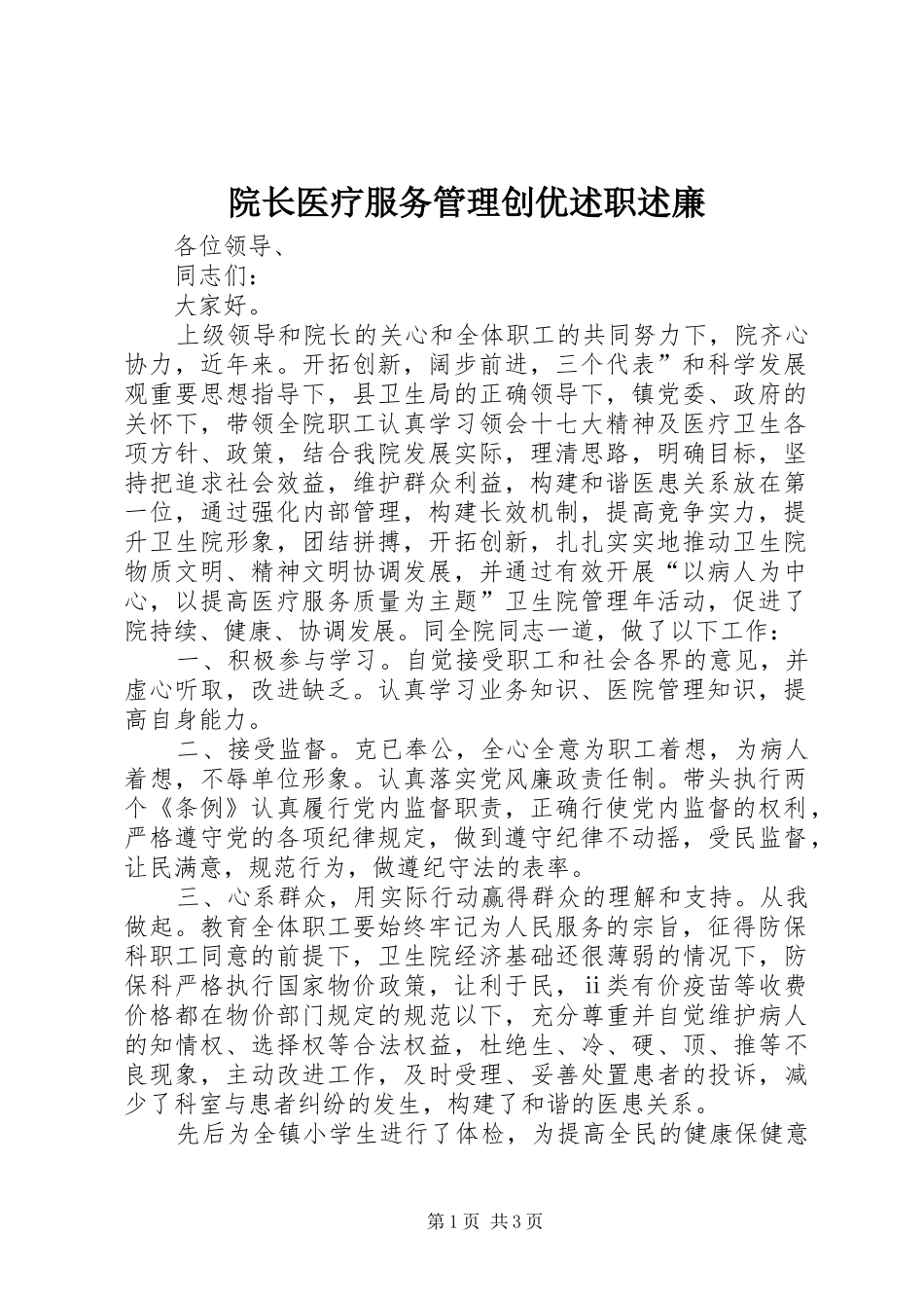 院长医疗服务管理创优述职述廉_第1页