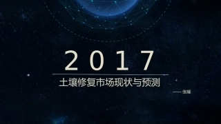土壤修复行业现状与预测